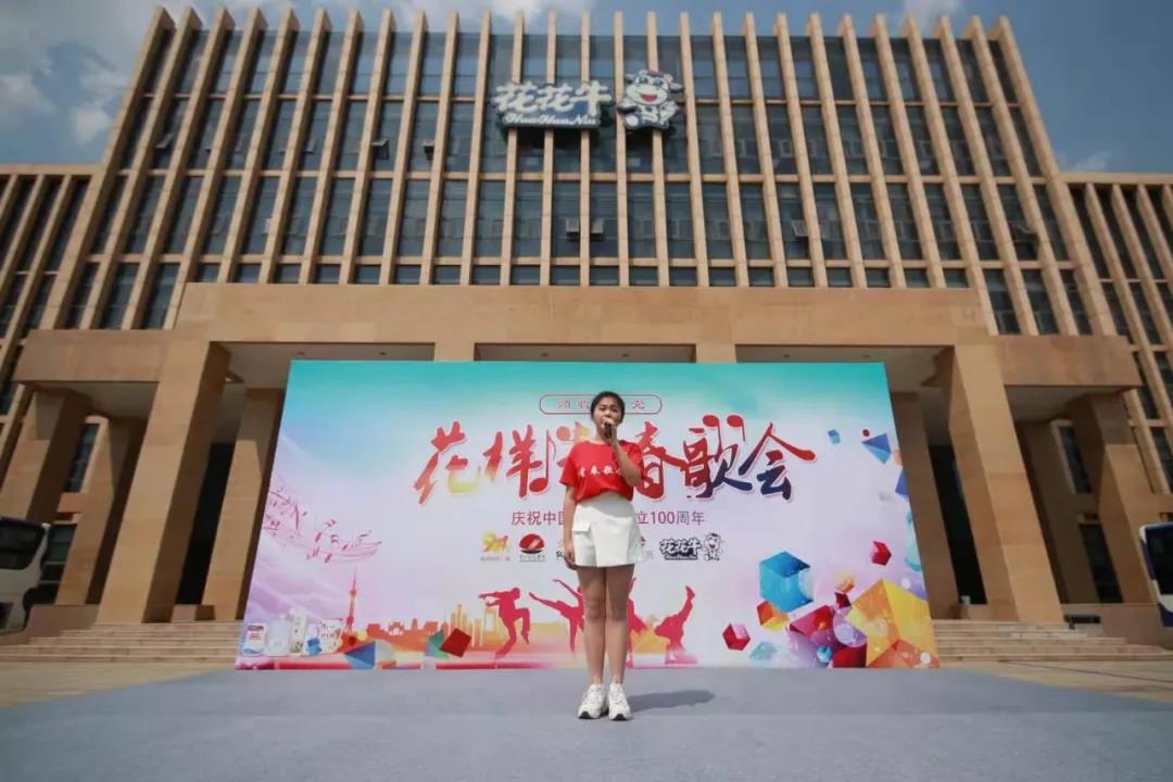 做白色的牛奶，創(chuàng)紅色的企業(yè)，花花牛乳業(yè)集團(tuán)青春歌會慶祝建黨100周年