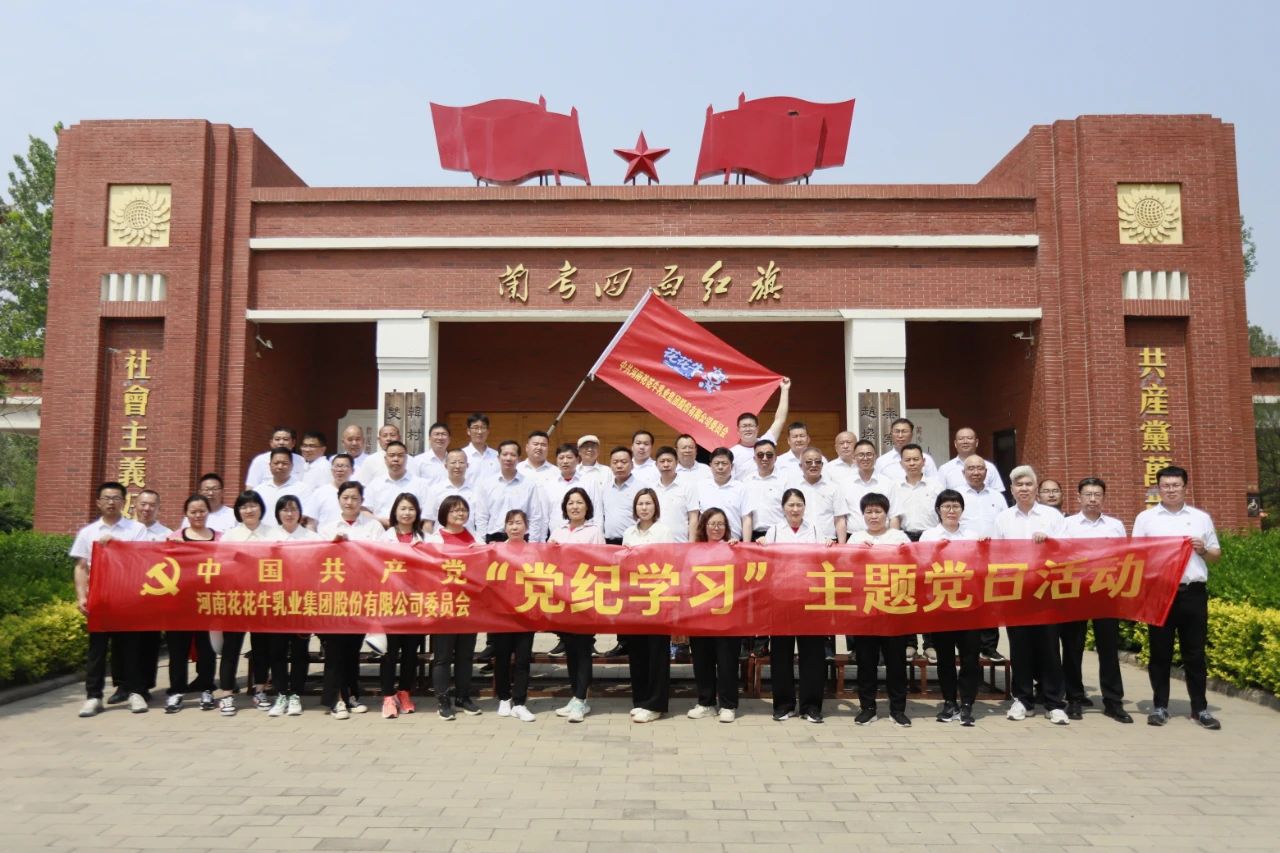 砥礪初心使命，汲取奮進(jìn)力量丨花花牛乳業(yè)集團(tuán)黨委組織開(kāi)展學(xué)習(xí)“焦裕祿精神”主題黨日活動(dòng)