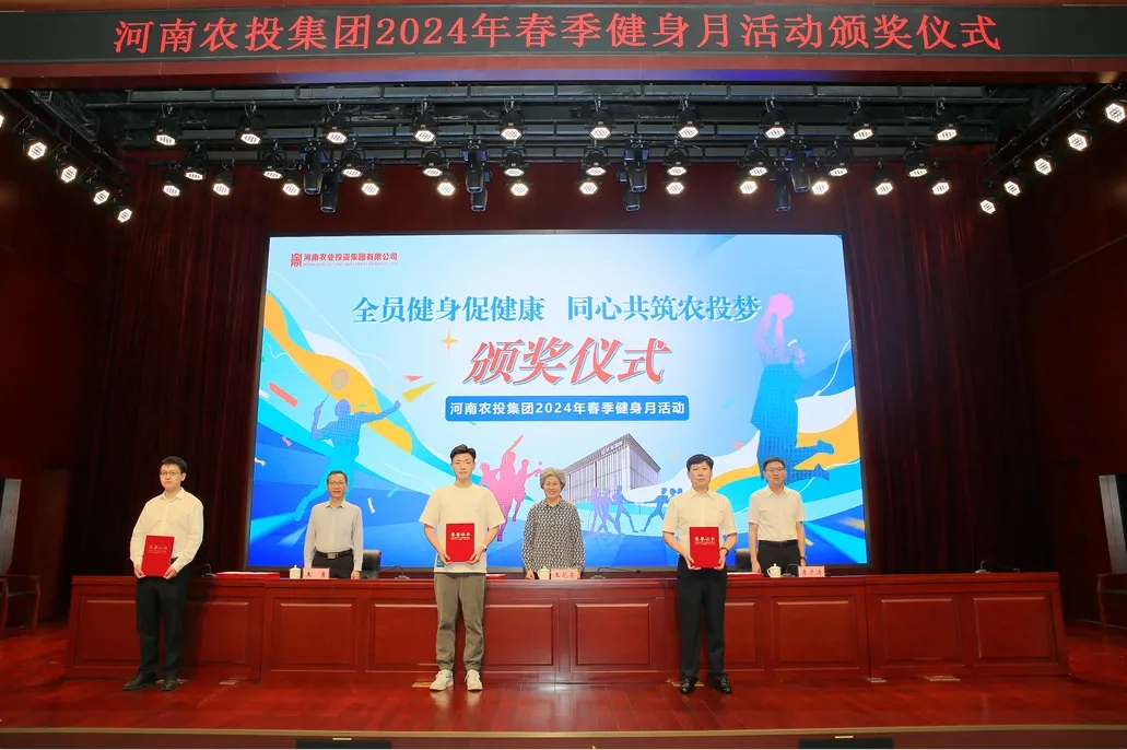 省農(nóng)投集團(tuán)2024年春季健身月活動頒獎儀式舉行，花花牛聯(lián)隊(duì)獲得優(yōu)異成績！