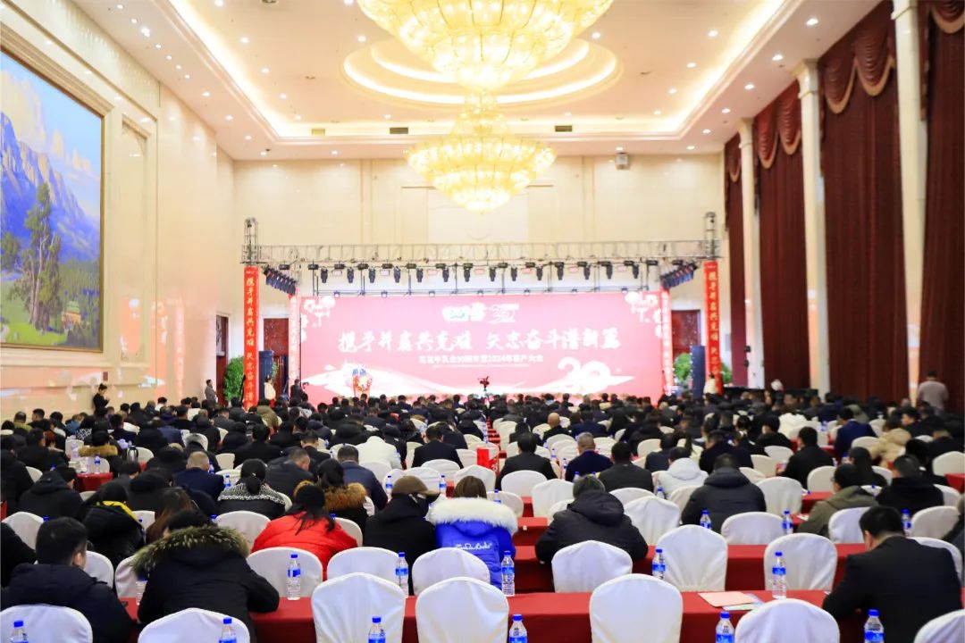 花花牛乳業(yè)30周年暨2024年客戶大會(huì)圓滿召開！