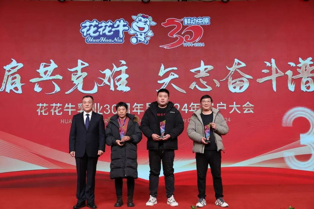 花花牛乳業(yè)30周年暨2024年客戶大會(huì)圓滿召開！