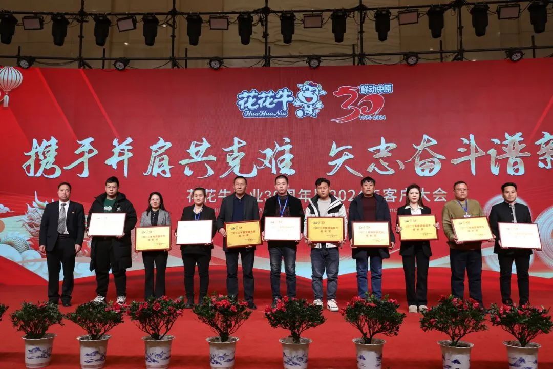 花花牛乳業(yè)30周年暨2024年客戶大會(huì)圓滿召開！