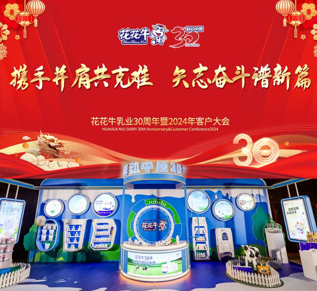 花花牛乳業(yè)30周年暨2024年客戶大會(huì)圓滿召開！