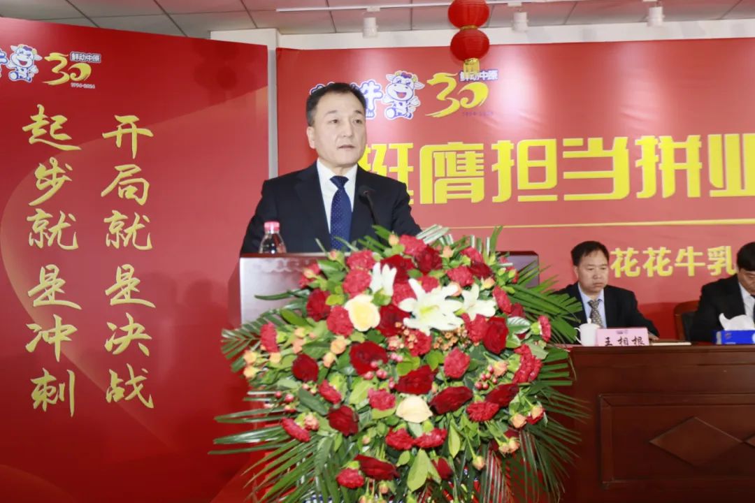 挺膺擔(dān)當(dāng)拼業(yè)績，踔厲奮發(fā)開新局——花花牛乳業(yè)集團召開2024年度工作會議
