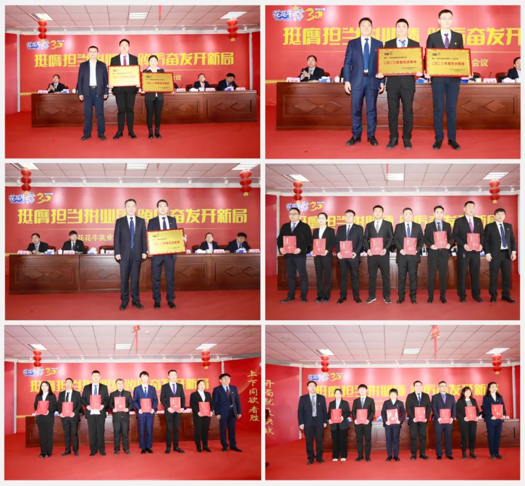 挺膺擔(dān)當(dāng)拼業(yè)績，踔厲奮發(fā)開新局——花花牛乳業(yè)集團召開2024年度工作會議