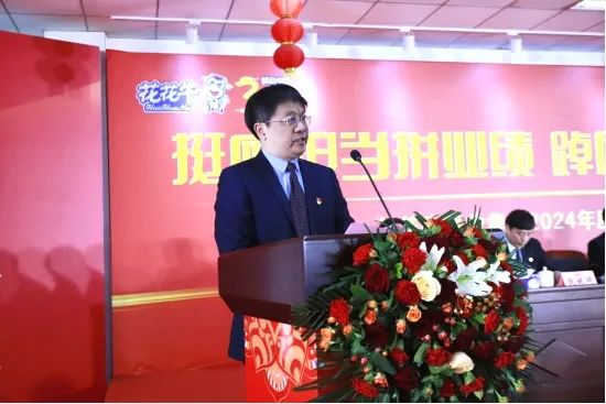 挺膺擔(dān)當(dāng)拼業(yè)績，踔厲奮發(fā)開新局——花花牛乳業(yè)集團召開2024年度工作會議