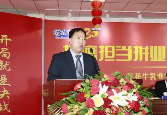 挺膺擔(dān)當(dāng)拼業(yè)績，踔厲奮發(fā)開新局——花花牛乳業(yè)集團召開2024年度工作會議