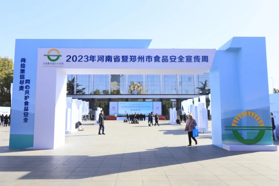 花花牛丨落實(shí)食品生產(chǎn)加工企業(yè)質(zhì)量安全主體責(zé)任，助力人民群眾生活更美好——2023年河南省暨鄭州食品安全宣傳周啟動(dòng)儀式隆重舉行