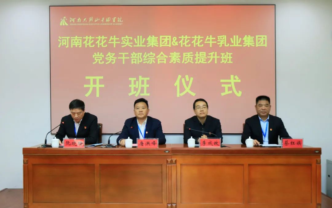 傳承紅色基因·踐行初心使命 | 花花牛乳業(yè)集團(tuán)黨務(wù)干部赴河南大別山干部學(xué)院開展綜合素質(zhì)提升教育培訓(xùn) 傳承紅色基因·踐行初心使命 | 花花牛乳業(yè)集團(tuán)黨務(wù)干部赴河南大別山干部學(xué)院開展綜合素質(zhì)提升教育培訓(xùn)