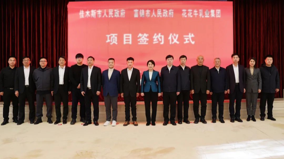 產(chǎn)業(yè)聯(lián)動(dòng)促發(fā)展 合作共贏創(chuàng)未來(lái) | 佳木斯市政府、富錦市政府與花花牛乳業(yè)集團(tuán)正式簽署戰(zhàn)略合作協(xié)議