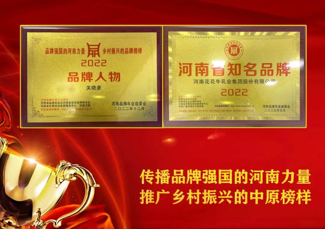 雙雙獲獎(jiǎng) 喜事連連｜ 花花牛乳業(yè)集團(tuán)榮獲“河南省知名品牌”獎(jiǎng)，董事長關(guān)曉彥榮膺“2022年度品牌人物”