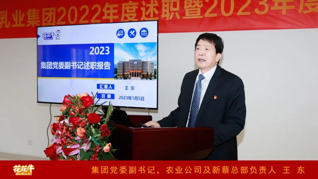 凝心聚力謀開局，賡續(xù)奮斗再出發(fā) |河南花花牛乳業(yè)集團(tuán)2022年度述職暨2023年度規(guī)劃會議隆重召開