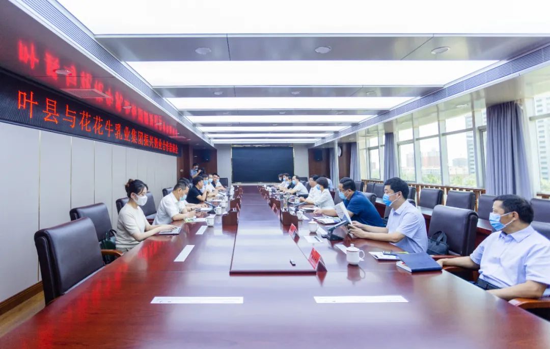 健康河南·振興奶業(yè)|葉縣與花花牛乳業(yè)集團(tuán)舉行合作洽談會(huì) 健康河南·振興奶業(yè)|葉縣與花花牛乳業(yè)集團(tuán)舉行合作洽談會(huì)