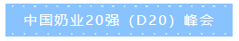 第十二屆中國(guó)奶業(yè)大會(huì)、中國(guó)奶業(yè)展覽會(huì)暨2021中國(guó)奶業(yè)20強(qiáng)（D20）峰會(huì)在合肥盛大召開