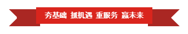 花花牛 | “夯基礎(chǔ) 抓機(jī)遇 重服務(wù) 贏未來(lái)” 花花牛 | “夯基礎(chǔ) 抓機(jī)遇 重服務(wù) 贏未來(lái)”
