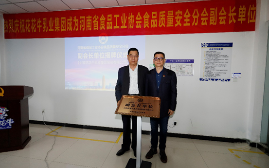 快訊 | 花花牛乳業(yè)集團成為河南省食品工業(yè)協會食品質量安全分會副會長單位 快訊 | 花花牛乳業(yè)集團成為河南省食品工業(yè)協會食品質量安全分會副會長單位