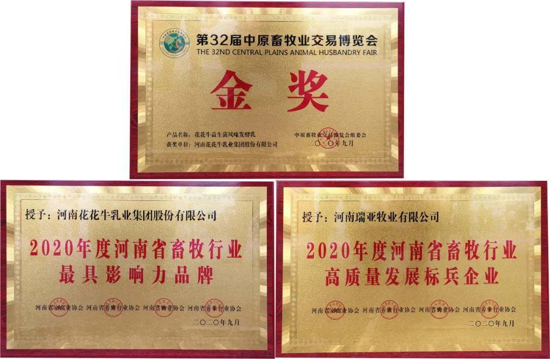 高光時刻|第三十二屆中原畜牧業(yè)交易博覽會，花花牛喜獲三項(xiàng)大獎