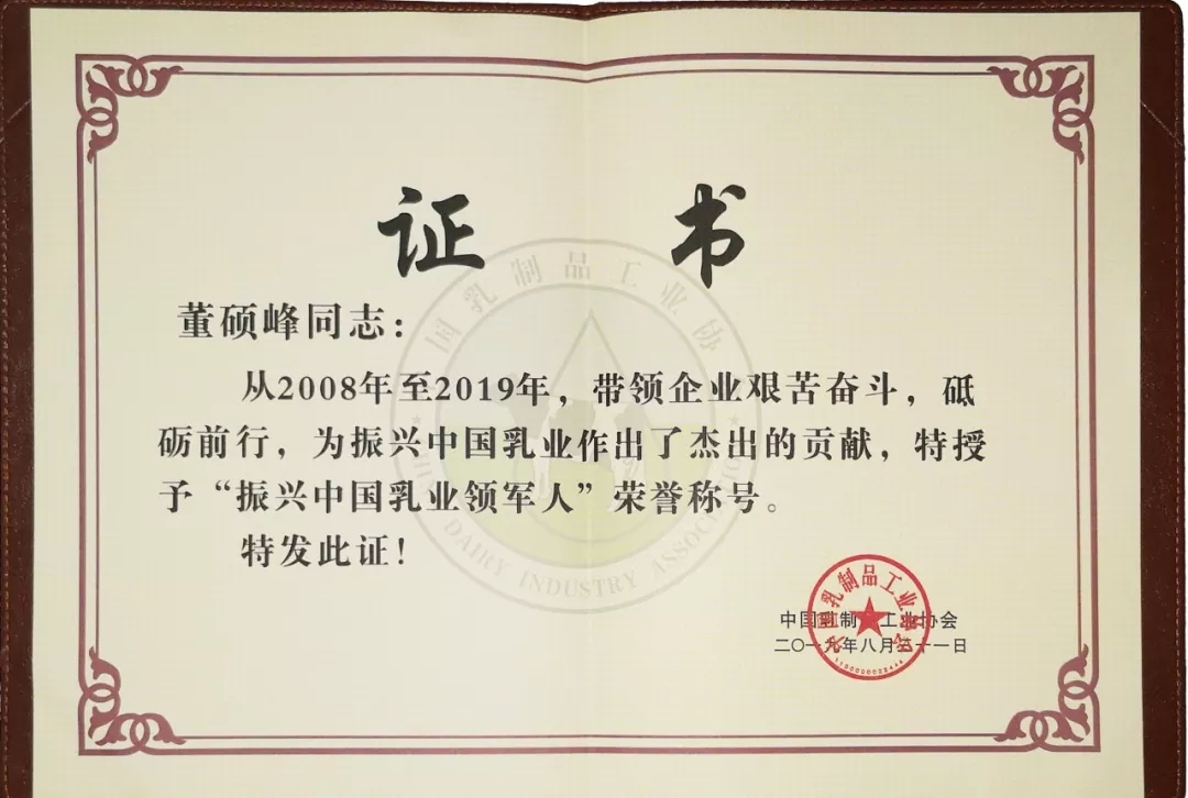 中國乳制品工業(yè)協(xié)會(huì)第二十五次年會(huì)召開！花花牛總裁董碩峰獲“振興乳業(yè)領(lǐng)軍人”榮譽(yù)稱號(hào)