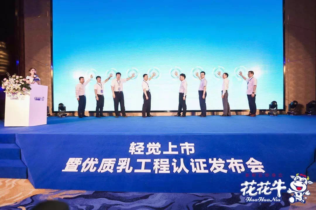 花花牛輕覺(jué)上市暨優(yōu)質(zhì)乳工程認(rèn)證發(fā)布會(huì)，盛大啟幕！