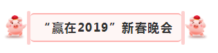 “贏在2019”，花花牛乳業(yè)集團(tuán)2019年新春晚會(huì)盛大開(kāi)幕