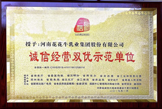 花花牛榮獲河南省“誠信建設萬里行”評選活動兩項大獎