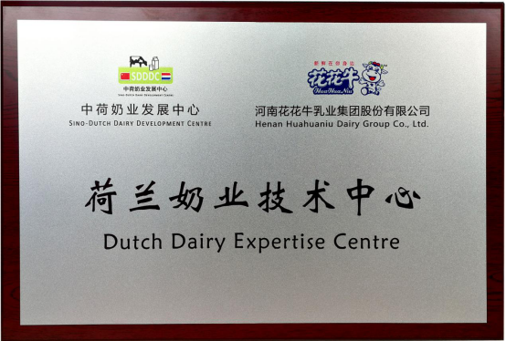 中原地區(qū)首個(gè)“荷蘭奶業(yè)技術(shù)中心”落戶花花牛 ——中荷奶業(yè)發(fā)展中心和河南花花牛攜手助力中國奶業(yè)發(fā)展 中原地區(qū)首個(gè)“荷蘭奶業(yè)技術(shù)中心”落戶花花牛 ——中荷奶業(yè)發(fā)展中心和河南花花牛攜手助力中國奶業(yè)發(fā)展