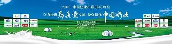 花花牛亮相中國奶業(yè)20強呼倫貝爾峰會，共話中國奶業(yè)振興！
