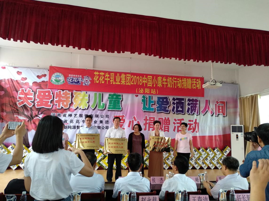 “關(guān)愛特殊兒童，讓愛灑滿人間—花花牛乳業(yè)集團(tuán)2018中國小康牛奶行動” 公益助學(xué)泌陽捐贈儀式