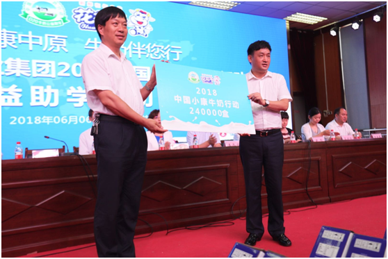 “健康中原，牛奶伴您行——花花牛乳業(yè)集團2018中國小康牛奶行動” 公益助學(xué)啟動儀式隆重舉行