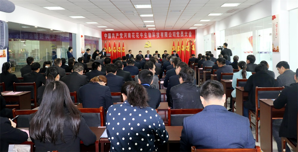 熱烈慶祝中國共產(chǎn)黨河南花花牛生物科技有限公司黨員大會勝利召開 熱烈慶祝中國共產(chǎn)黨河南花花牛生物科技有限公司黨員大會勝利召開