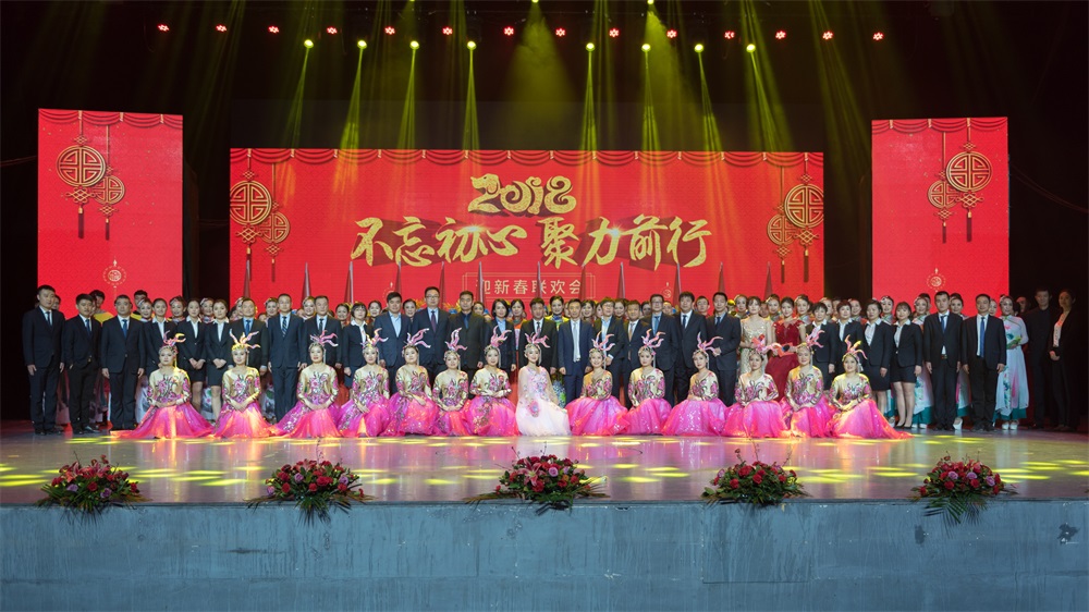 “不忘初心、聚力前行” 花花牛集團2018迎新春聯(lián)歡會隆重舉行
