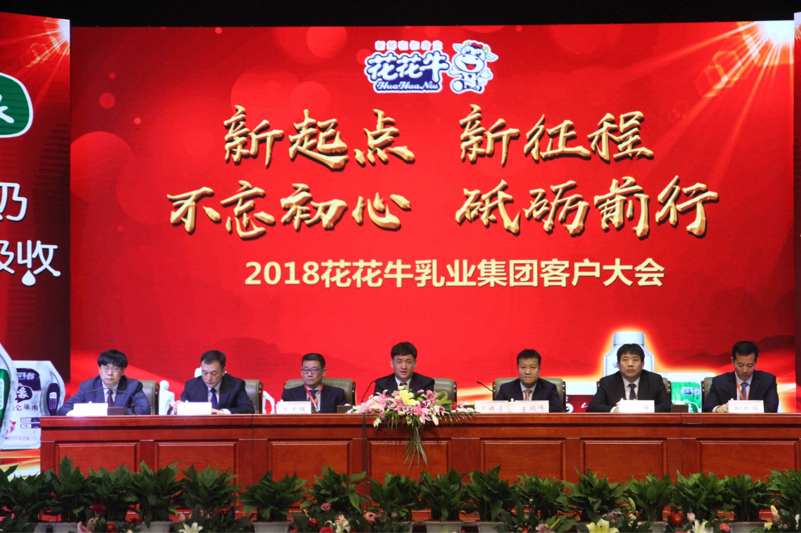 新起點(diǎn)·新征程·不忘初心·砥礪前行| 2018花花牛乳業(yè)集團(tuán)客戶大會勝利召開 新起點(diǎn)·新征程·不忘初心·砥礪前行| 2018花花牛乳業(yè)集團(tuán)客戶大會勝利召開