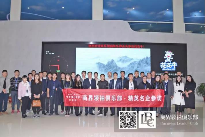 商界領(lǐng)袖俱樂部精英參訪花花牛！