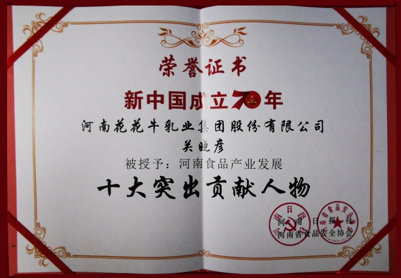 新中國成立70周年河南食品產(chǎn)業(yè)發(fā)展十大突出貢獻(xiàn)人物