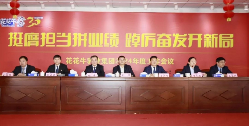 挺膺擔(dān)當(dāng)拼業(yè)績，踔厲奮發(fā)開新局——花花牛乳業(yè)集團(tuán)召開2024年度工作會議