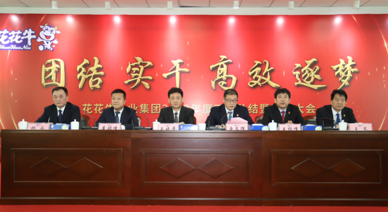 “團(tuán)結(jié)、實(shí)干、高效、逐夢(mèng)” 花花牛乳業(yè)集團(tuán)2019年度工作總結(jié)暨表彰大會(huì)勝利召開