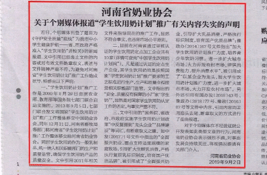 河南市場監(jiān)管周報(bào)|河南省奶業(yè)協(xié)會(huì)關(guān)于個(gè)別媒體報(bào)道“學(xué)生飲用奶計(jì)劃”推廣有關(guān)失實(shí)的聲明！