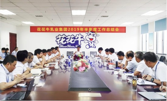 樹立信心、積蓄力量、厚積薄發(fā)、共享成果—花花牛乳業(yè)集團(tuán)召開2019年半年度工作總結(jié)會(huì)