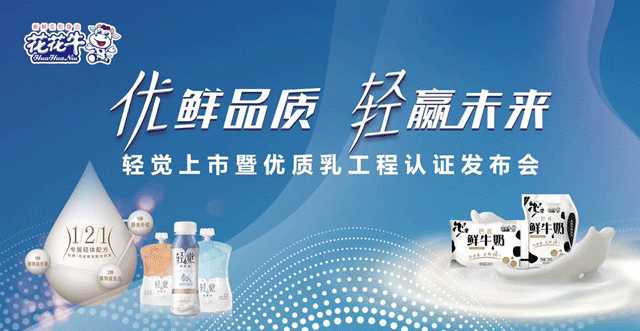 花花牛輕覺上市暨優(yōu)質(zhì)乳工程認(rèn)證發(fā)布會(huì)，盛大啟幕！