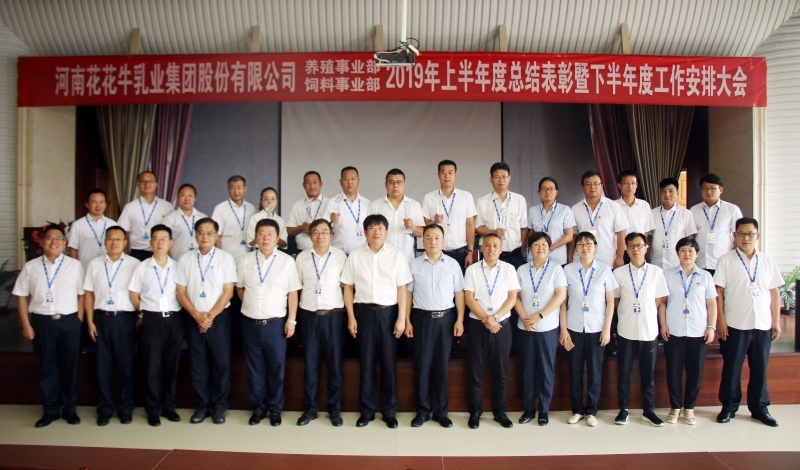 揚(yáng)帆再起航 | 花花牛乳業(yè)集團(tuán)養(yǎng)殖、飼料事業(yè)部2019上半年總結(jié)表彰暨下半年工作部署大會(huì)隆重召開