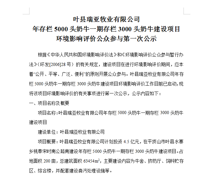 葉縣瑞亞牧業(yè)有限公司 年存欄5000頭奶牛一期存欄3000頭奶牛建設(shè)項(xiàng)目 環(huán)境影響評價(jià)公眾參與第 一次
