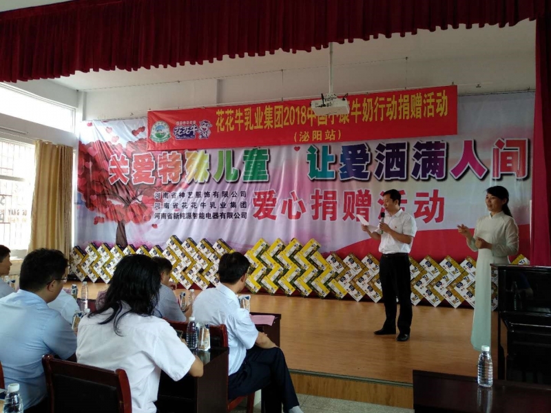 “關(guān)愛(ài)特殊兒童，讓愛(ài)灑滿人間—花花牛乳業(yè)集團(tuán)2018中國(guó)小康牛奶行動(dòng)” 公益助學(xué)泌陽(yáng)捐贈(zèng)儀式