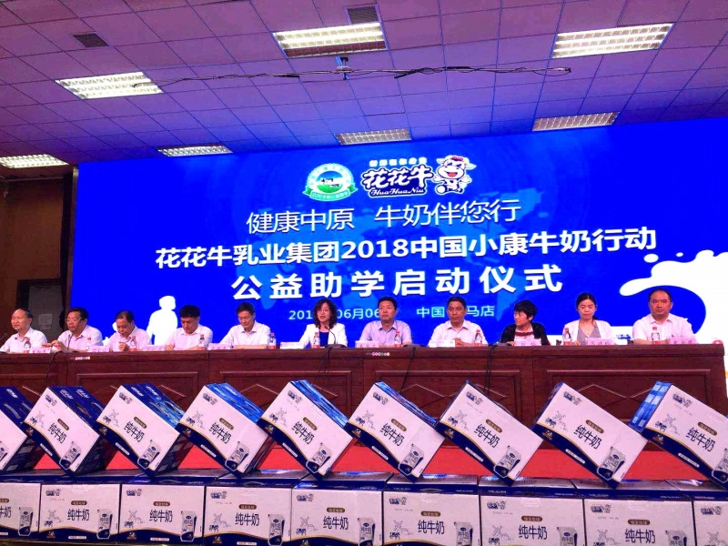 “健康中原，牛奶伴您行——花花牛乳業(yè)集團(tuán)2018中國(guó)小康牛奶行動(dòng)” 公益助學(xué)啟動(dòng)儀式隆重舉行