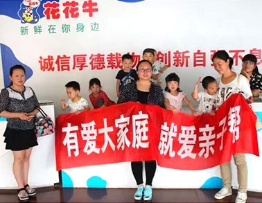 歡慶六一，花花牛舉辦“親子幫”活動