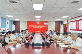 河南花花牛乳業(yè)集團(tuán)召開黨委擴大會議安排部署違規(guī)吃喝專項整治工作